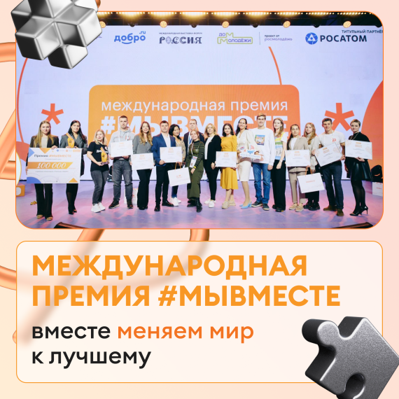 Время присоединиться к самому доброму сообществу — Международная Премия #МЫВМЕСТЕ объявила прием заявок!. Время присоединиться к самому доброму сообществу — Международная Премия #МЫВМЕСТЕ объявила прием заявок!.