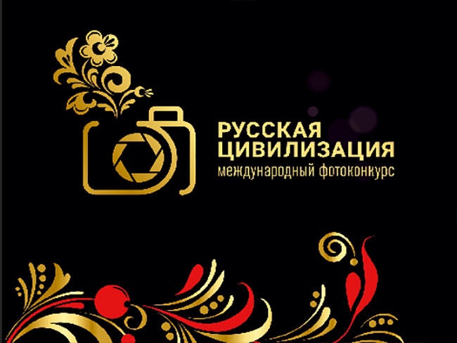 VIII Международный фотоконкурс «Русская цивилизация». VIII Международный фотоконкурс «Русская цивилизация».