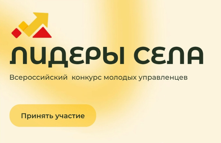 Всероссийский конкурс молодых управленцев «Лидеры села». Всероссийский конкурс молодых управленцев «Лидеры села».