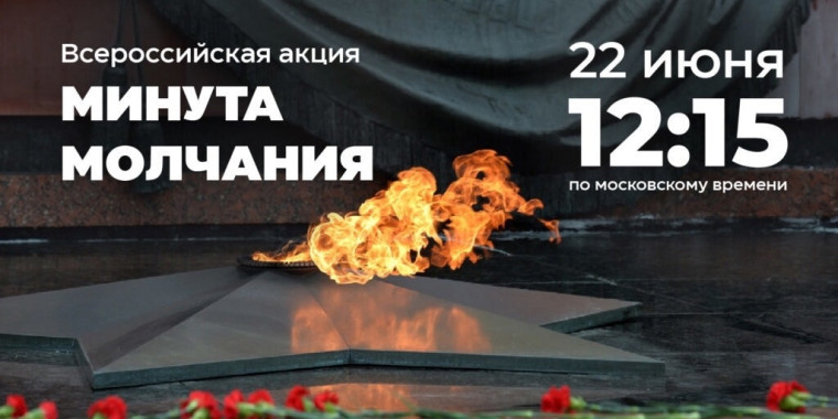 Всероссийская акция «Минута молчания». Всероссийская акция «Минута молчания».
