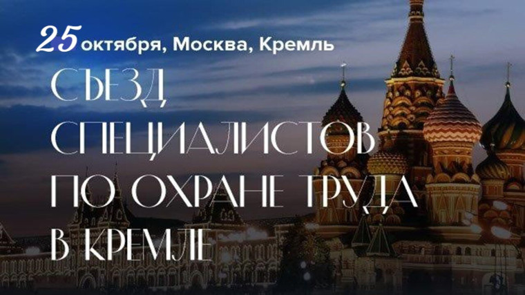 О проведении Съезда специалистов по охране труда в Кремле.. О проведении Съезда специалистов по охране труда в Кремле..