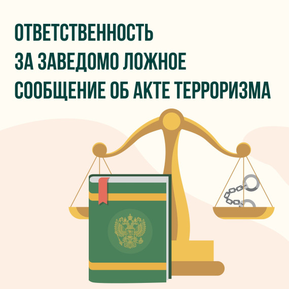 Ответственность за заведомо ложное сообщение об акте терроризма. Ответственность за заведомо ложное сообщение об акте терроризма.