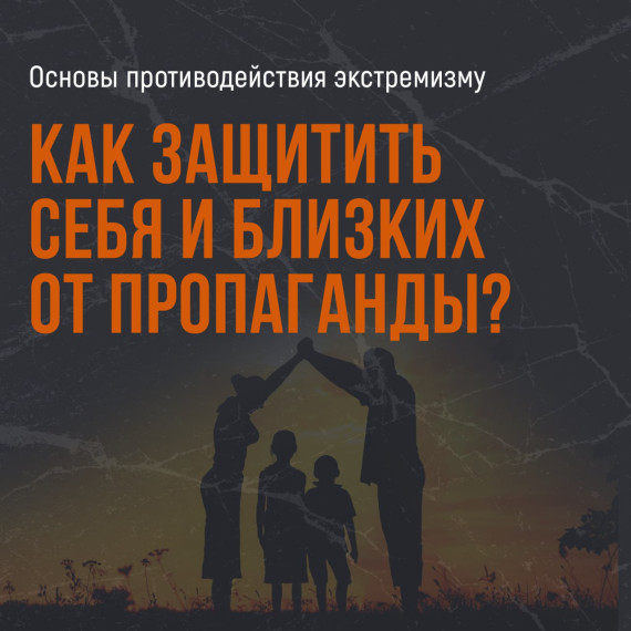 Как защитить себя и близких от пропаганды?. Как защитить себя и близких от пропаганды?.
