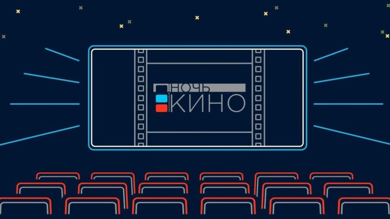 ФИЛЬМЫ «НОЧИ КИНО 2024» ПОКАЖУТ ПОЧТИ 60 ПЛОЩАДОК РЕГИОНА. ФИЛЬМЫ «НОЧИ КИНО 2024» ПОКАЖУТ ПОЧТИ 60 ПЛОЩАДОК РЕГИОНА.