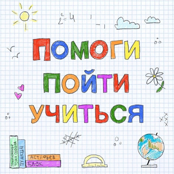 Помоги пойти учиться. Помоги пойти учиться.