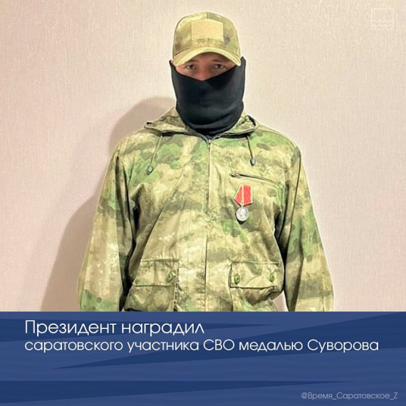 Президент наградил саратовского участника СВО медалью Суворова. Президент наградил саратовского участника СВО медалью Суворова.