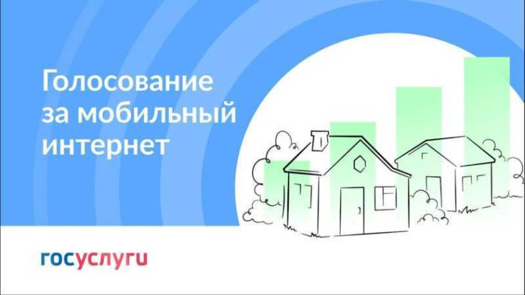 ГОЛОСУЙТЕ ЗА ПОДКЛЮЧЕНИЕ К МОБИЛЬНОМУ ИНТЕРНЕТУ. ГОЛОСУЙТЕ ЗА ПОДКЛЮЧЕНИЕ К МОБИЛЬНОМУ ИНТЕРНЕТУ.