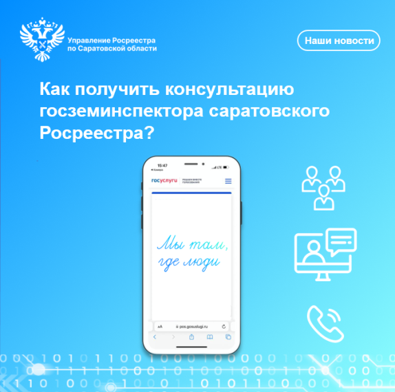 Управление Росреестра по Саратовской области сообщает Как получить консультацию госземинспектора саратовского Росреестра?. Управление Росреестра по Саратовской области сообщает Как получить консультацию госземинспектора саратовского Росреестра?.