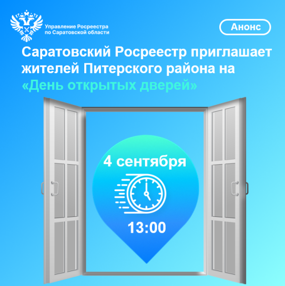 Управление Росреестра по Саратовской области сообщает Саратовский Росреестр приглашает жителей Питерского района на «День открытых дверей». Управление Росреестра по Саратовской области сообщает Саратовский Росреестр приглашает жителей Питерского района на «День открытых дверей».