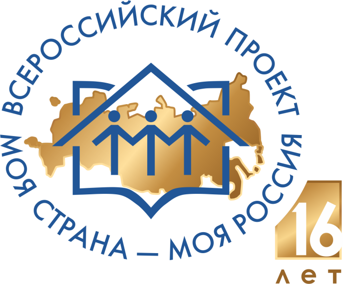 21-й сезон Всероссийского конкурса «Моя страна - моя Россия». 21-й сезон Всероссийского конкурса «Моя страна - моя Россия».