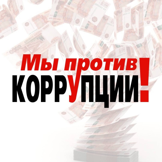 Международный молодежный конкурс социальной антикоррупционной рекламы «Вместе против коррупции!. Международный молодежный конкурс социальной антикоррупционной рекламы «Вместе против коррупции!.