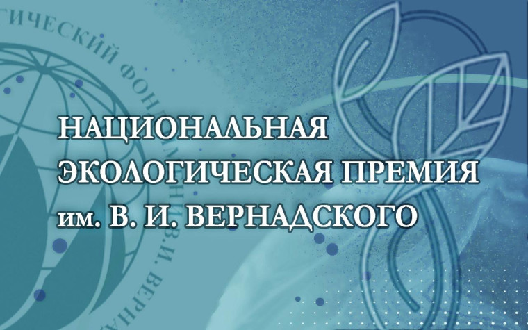 12-ый конкурс «Национальная экологическая премия имени В.И. Вернадского». 12-ый конкурс «Национальная экологическая премия имени В.И. Вернадского».