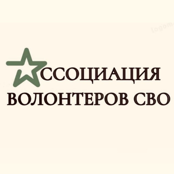 Ассоциация волонтеров специальной военной операции. Ассоциация волонтеров специальной военной операции.