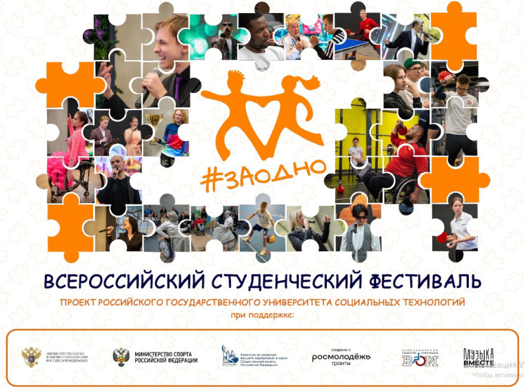 Всероссийский студенческий фестиваль #ЗАОДНО. Всероссийский студенческий фестиваль #ЗАОДНО.