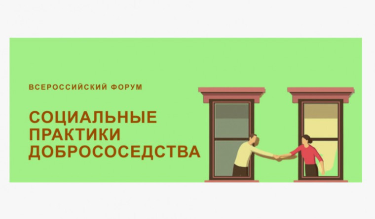 О проведении Всероссийского форума «Социальные практики добрососедства». О проведении Всероссийского форума «Социальные практики добрососедства».