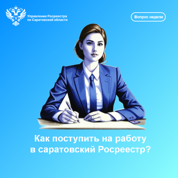 Управление Росреестра по Саратовской области сообщает Как поступить на работу в саратовский Росреестр?. Управление Росреестра по Саратовской области сообщает Как поступить на работу в саратовский Росреестр?.