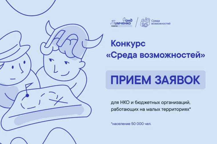 Конкурс Фонда Тимченко «Среда возможностей». Конкурс Фонда Тимченко «Среда возможностей».