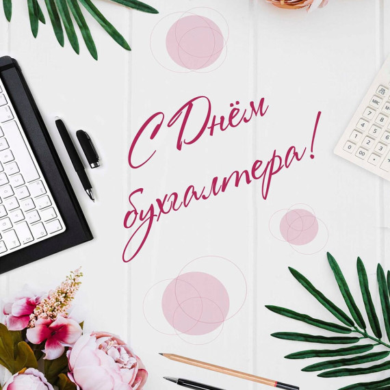 Поздравление главы Новоузенского муниципального района А. А. Опалько с Днем бухгалтера. Поздравление главы Новоузенского муниципального района А. А. Опалько с Днем бухгалтера.