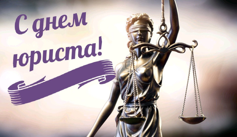 3 декабря – День юриста. 3 декабря – День юриста.