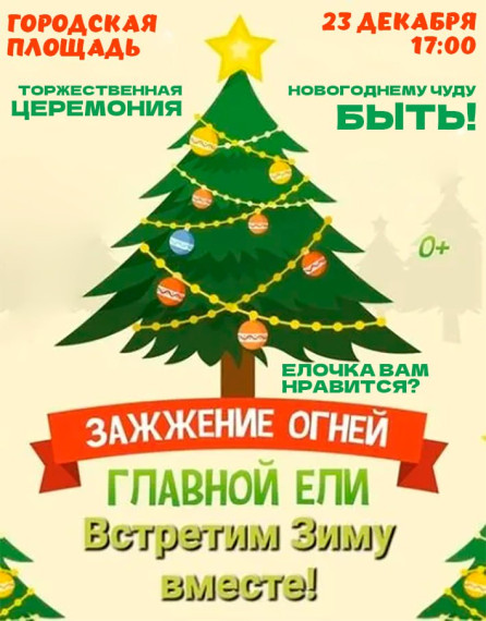 Главная елка города Новоузенска зажигает огни!. Главная елка города Новоузенска зажигает огни!.