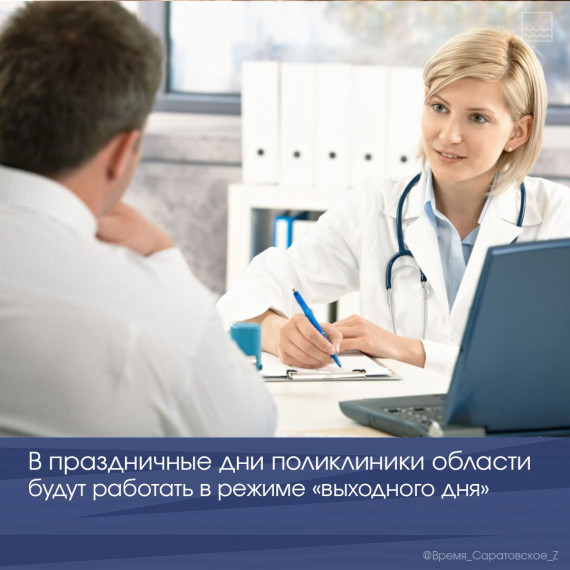 В праздничные дни поликлиники области будут работать в режиме «выходного дня». В праздничные дни поликлиники области будут работать в режиме «выходного дня».