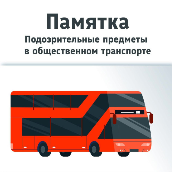 Правила поведения в случае обнаружения подозрительного предмета в общественном транспорте. Правила поведения в случае обнаружения подозрительного предмета в общественном транспорте.