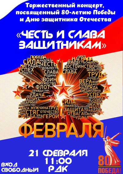 Праздничный концерт, посвященный Дню защитника Отечества «Честь и слава защитникам». Праздничный концерт, посвященный Дню защитника Отечества «Честь и слава защитникам».