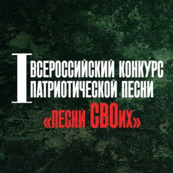 I Всероссийский конкурс патриотической песни «Песни СВОих», посвящённый Году Защитника Отечества. I Всероссийский конкурс патриотической песни «Песни СВОих», посвящённый Году Защитника Отечества.