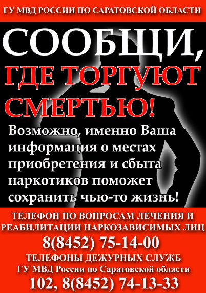 В САРАТОВСКОЙ ОБЛАСТИ С 24 МАРТА ПО 4 АПРЕЛЯ ПРОЙДЕТ АНТИНАРКОТИЧЕСКАЯ АКЦИЯ «СООБЩИ, ГДЕ ТОРГУЮТ СМЕРТЬЮ». В САРАТОВСКОЙ ОБЛАСТИ С 24 МАРТА ПО 4 АПРЕЛЯ ПРОЙДЕТ АНТИНАРКОТИЧЕСКАЯ АКЦИЯ «СООБЩИ, ГДЕ ТОРГУЮТ СМЕРТЬЮ».