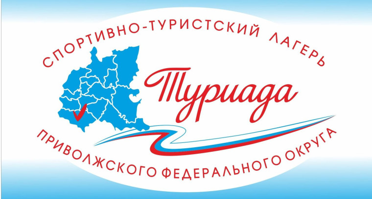 Спортивно-туристский лагерь ПФО «Туриада». Спортивно-туристский лагерь ПФО «Туриада».
