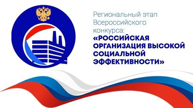 Региональный этап всероссийского конкурса «Российская организация высокой социальной эффективности». Региональный этап всероссийского конкурса «Российская организация высокой социальной эффективности».