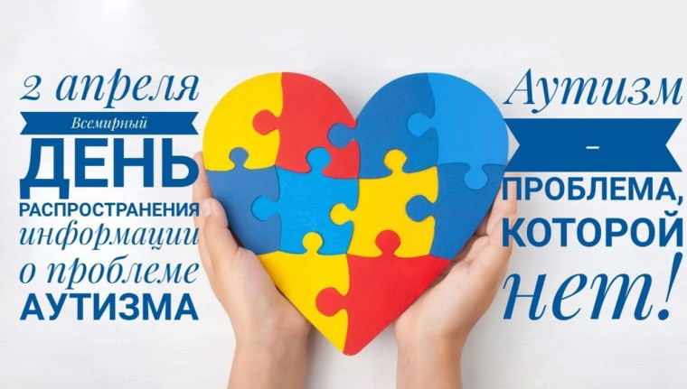 Всемирный день информирования об аутизме. Всемирный день информирования об аутизме.