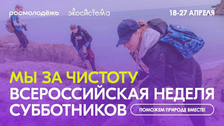 Всероссийская неделя субботников «Мы за чистоту». Всероссийская неделя субботников «Мы за чистоту».