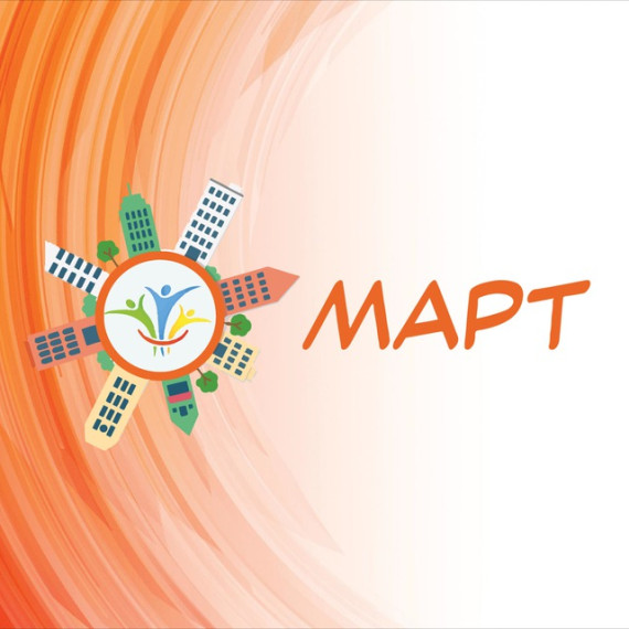 Конкурс объектов социальной инфраструктуры «МАРТ». Конкурс объектов социальной инфраструктуры «МАРТ».