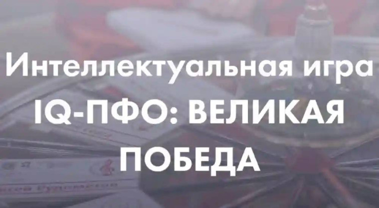 «IQ-Великая Победа»: Помни и Знай!. «IQ-Великая Победа»: Помни и Знай!.
