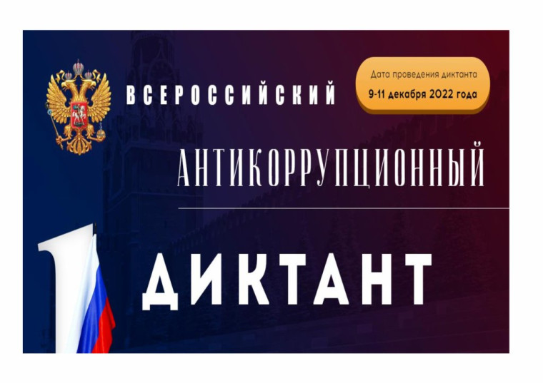 О проведении IV Всероссийского антикоррупционного диктанта. О проведении IV Всероссийского антикоррупционного диктанта.
