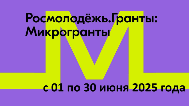 Всероссийский конкурс молодёжных проектов среди физических лиц «Росмолодёжь.Гранты: Микрогранты». Всероссийский конкурс молодёжных проектов среди физических лиц «Росмолодёжь.Гранты: Микрогранты».