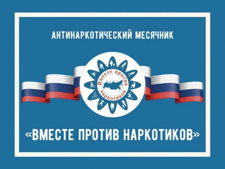 О месячнике антинаркотической направленности. О месячнике антинаркотической направленности.