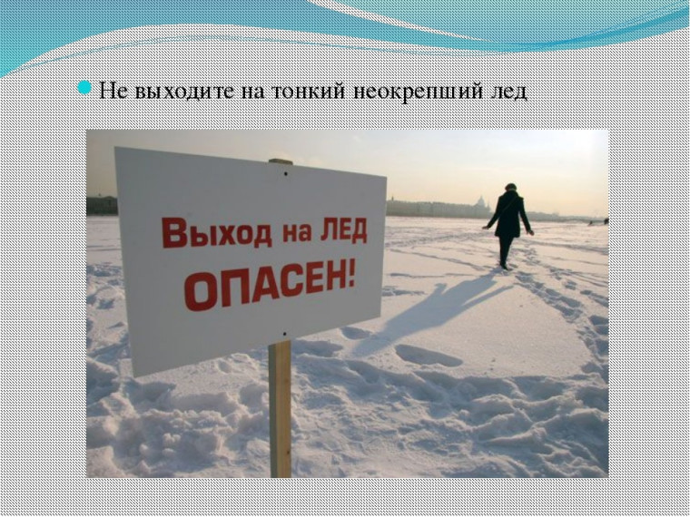 Неокрепший лед очень опасен!. Неокрепший лед очень опасен!.