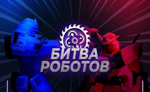 Международный чемпионат по битве роботов. Международный чемпионат по битве роботов.