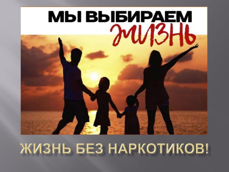 Профилактическая акция «Семья без наркотиков». Профилактическая акция «Семья без наркотиков».