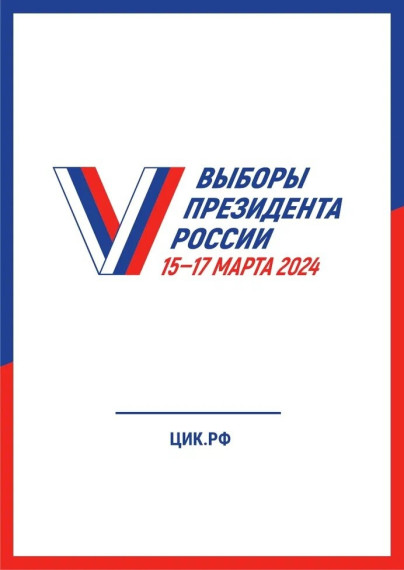 Выборы президента РФ 2024 года. Выборы президента РФ 2024 года.