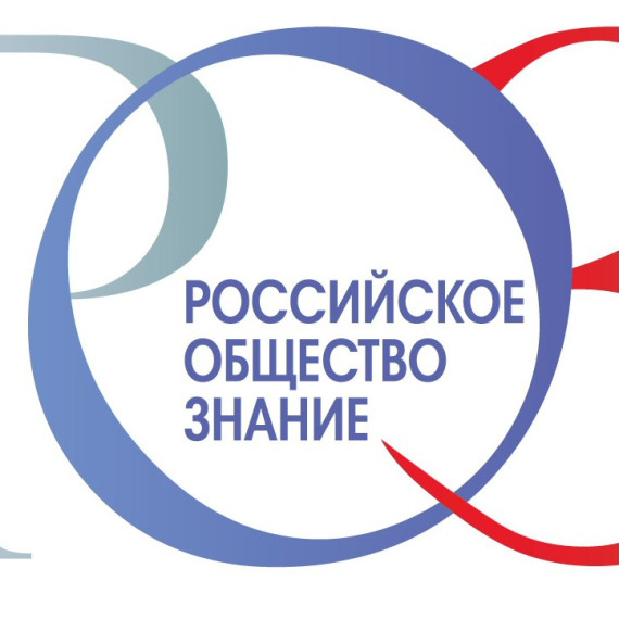 Российское общество «Знание» проводит мероприятия, информирующие граждан о достижениях в области науки, культуры и искусства, истории, здравоохранения, экологии и других сферах жизни. Российское общество «Знание» проводит мероприятия, информирующие граждан о достижениях в области науки, культуры и искусства, истории, здравоохранения, экологии и других сферах жизни.
