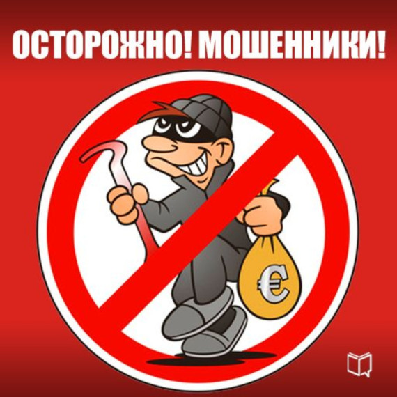 Сотрудники МО МВД России «Новоузенский» предупреждает «Осторожно мошенники».. Сотрудники МО МВД России «Новоузенский» предупреждает «Осторожно мошенники»..